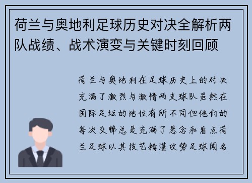 荷兰与奥地利足球历史对决全解析两队战绩、战术演变与关键时刻回顾