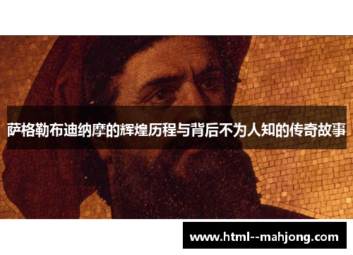 萨格勒布迪纳摩的辉煌历程与背后不为人知的传奇故事