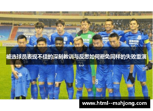 被选球员表现不佳的深刻教训与反思如何避免同样的失败重演