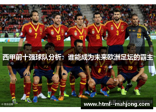 西甲前十强球队分析：谁能成为未来欧洲足坛的霸主