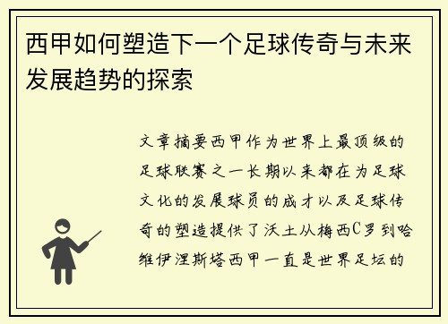 西甲如何塑造下一个足球传奇与未来发展趋势的探索