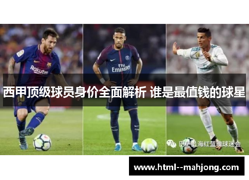 西甲顶级球员身价全面解析 谁是最值钱的球星