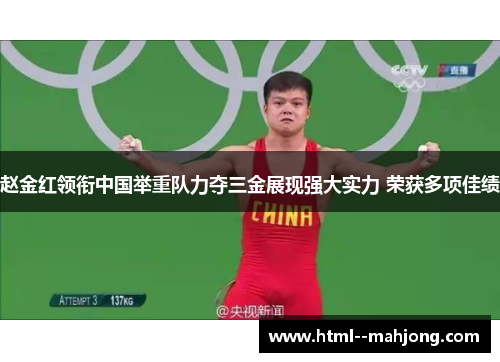 赵金红领衔中国举重队力夺三金展现强大实力 荣获多项佳绩