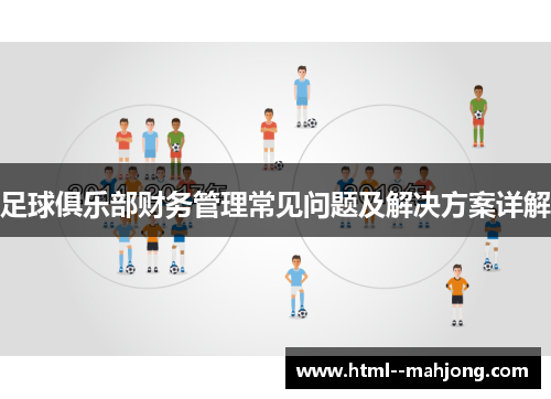 足球俱乐部财务管理常见问题及解决方案详解