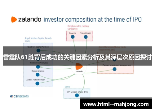 雷霆队61胜背后成功的关键因素分析及其深层次原因探讨