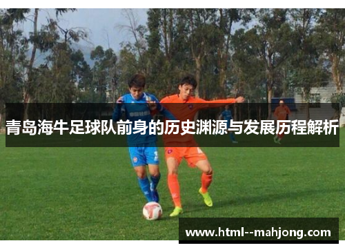 青岛海牛足球队前身的历史渊源与发展历程解析