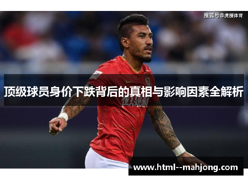 顶级球员身价下跌背后的真相与影响因素全解析