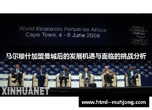 马尔穆什加盟曼城后的发展机遇与面临的挑战分析