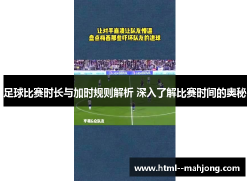 足球比赛时长与加时规则解析 深入了解比赛时间的奥秘