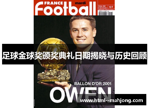 足球金球奖颁奖典礼日期揭晓与历史回顾 足球金球奖颁奖典礼日期揭晓与历史回顾