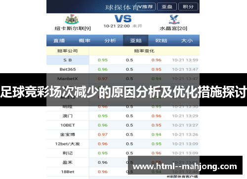 足球竞彩场次减少的原因分析及优化措施探讨