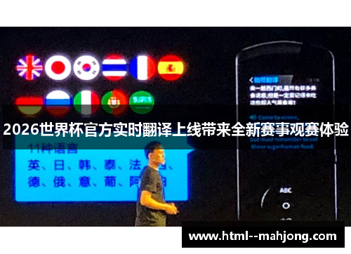 2026世界杯官方实时翻译上线带来全新赛事观赛体验 2026世界杯官方实时翻译上线带来全新赛事观赛体验