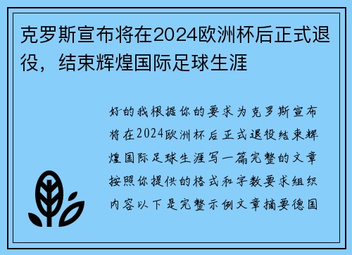 克罗斯宣布将在2024欧洲杯后正式退役,结束辉煌国际足球生涯 克罗斯宣布将在2024欧洲杯后正式退役,结束辉煌国际足球生涯