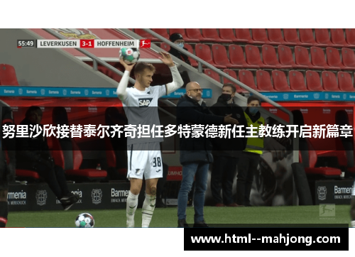 努里沙欣接替泰尔齐奇担任多特蒙德新任主教练开启新篇章 努里沙欣接替泰尔齐奇担任多特蒙德新任主教练开启新篇章