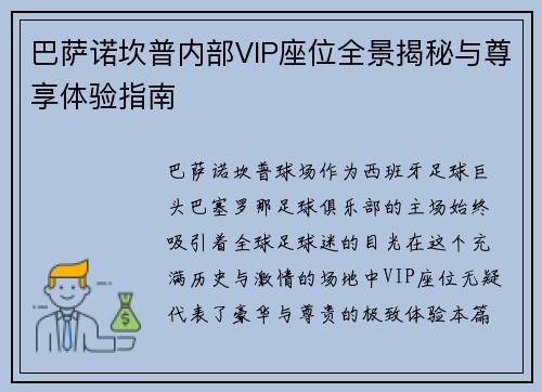 巴萨诺坎普内部VIP座位全景揭秘与尊享体验指南