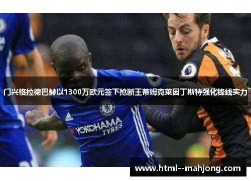 门兴格拉德巴赫以1300万欧元签下抢断王蒂姆克莱因丁斯特强化锋线实力 门兴格拉德巴赫以1300万欧元签下抢断王蒂姆克莱因丁斯特强化锋线实力