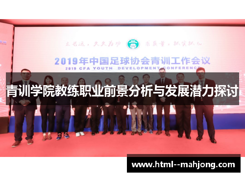 青训学院教练职业前景分析与发展潜力探讨