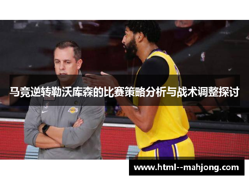 马竞逆转勒沃库森的比赛策略分析与战术调整探讨