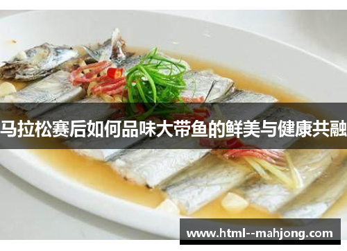马拉松赛后如何品味大带鱼的鲜美与健康共融