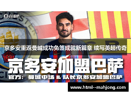 京多安重返曼城成功免签成就新篇章 续写英超传奇