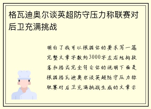 格瓦迪奥尔谈英超防守压力称联赛对后卫充满挑战 格瓦迪奥尔谈英超防守压力称联赛对后卫充满挑战