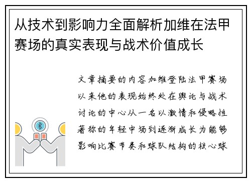 从技术到影响力全面解析加维在法甲赛场的真实表现与战术价值成长