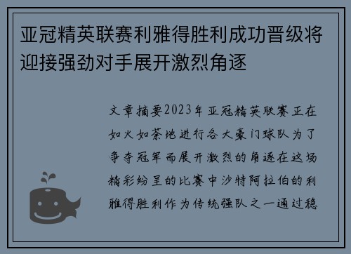 亚冠精英联赛利雅得胜利成功晋级将迎接强劲对手展开激烈角逐 亚冠精英联赛利雅得胜利成功晋级将迎接强劲对手展开激烈角逐