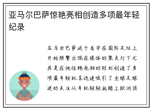 亚马尔巴萨惊艳亮相创造多项最年轻纪录