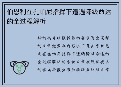 伯恩利在孔帕尼指挥下遭遇降级命运的全过程解析 伯恩利在孔帕尼指挥下遭遇降级命运的全过程解析