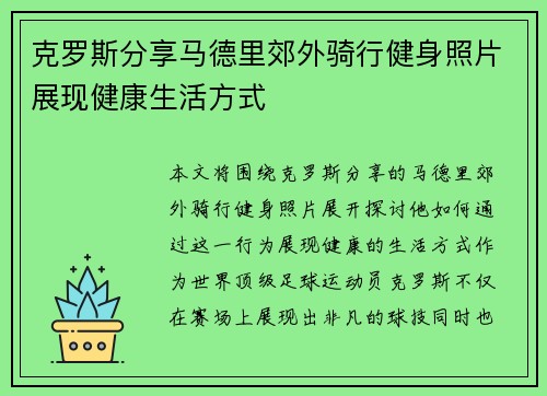 克罗斯分享马德里郊外骑行健身照片展现健康生活方式
