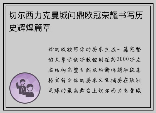 切尔西力克曼城问鼎欧冠荣耀书写历史辉煌篇章