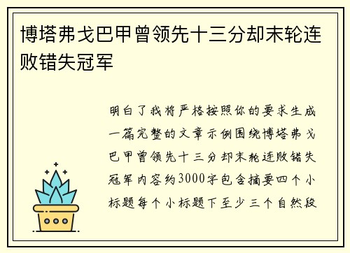 博塔弗戈巴甲曾领先十三分却末轮连败错失冠军 博塔弗戈巴甲曾领先十三分却末轮连败错失冠军