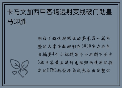 卡马文加西甲客场远射变线破门助皇马迎胜