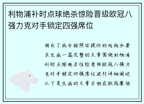 利物浦补时点球绝杀惊险晋级欧冠八强力克对手锁定四强席位 利物浦补时点球绝杀惊险晋级欧冠八强力克对手锁定四强席位