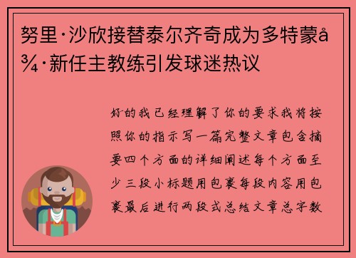 努里·沙欣接替泰尔齐奇成为多特蒙德新任主教练引发球迷热议
