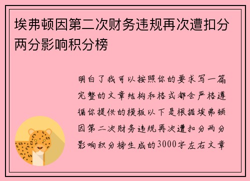 埃弗顿因第二次财务违规再次遭扣分两分影响积分榜 埃弗顿因第二次财务违规再次遭扣分两分影响积分榜