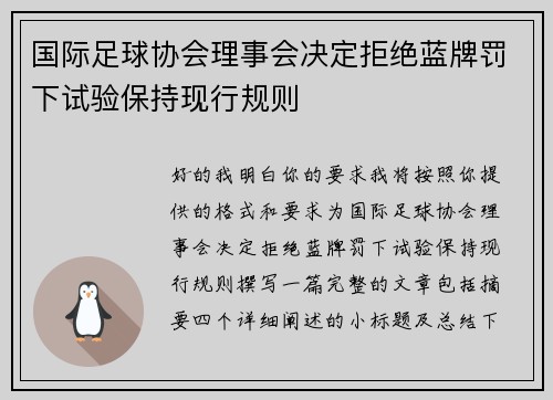 国际足球协会理事会决定拒绝蓝牌罚下试验保持现行规则