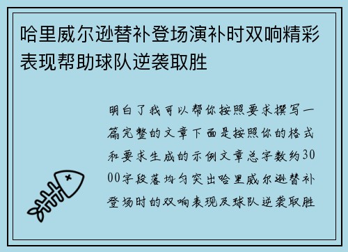 哈里威尔逊替补登场演补时双响精彩表现帮助球队逆袭取胜 哈里威尔逊替补登场演补时双响精彩表现帮助球队逆袭取胜