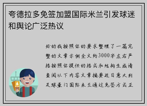 夸德拉多免签加盟国际米兰引发球迷和舆论广泛热议