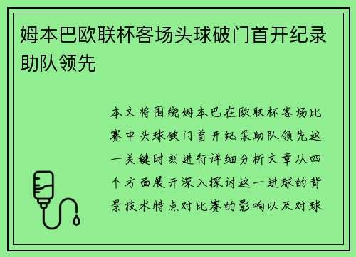 姆本巴欧联杯客场头球破门首开纪录助队领先