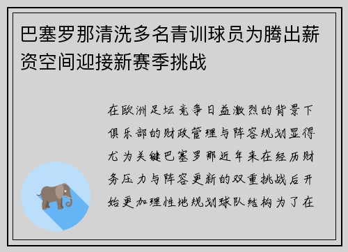 巴塞罗那清洗多名青训球员为腾出薪资空间迎接新赛季挑战