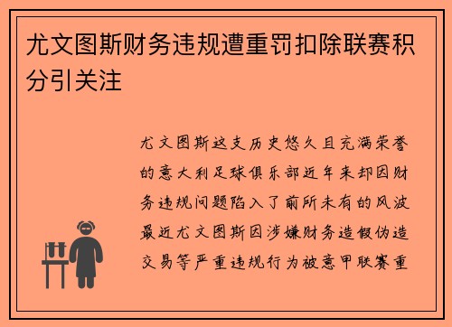 尤文图斯财务违规遭重罚扣除联赛积分引关注