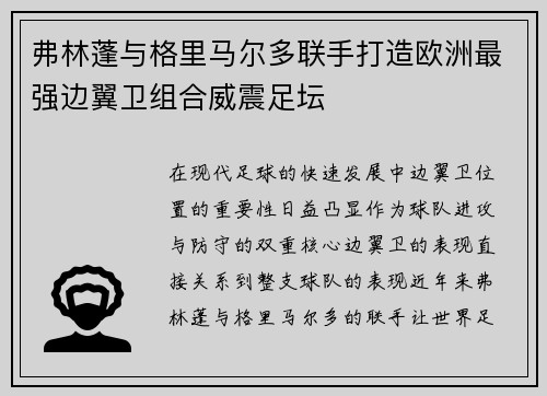 弗林蓬与格里马尔多联手打造欧洲最强边翼卫组合威震足坛