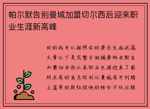 帕尔默告别曼城加盟切尔西后迎来职业生涯新高峰