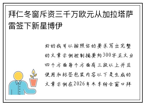 拜仁冬窗斥资三千万欧元从加拉塔萨雷签下新星博伊