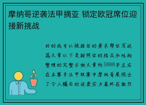 摩纳哥逆袭法甲摘亚 锁定欧冠席位迎接新挑战 摩纳哥逆袭法甲摘亚 锁定欧冠席位迎接新挑战