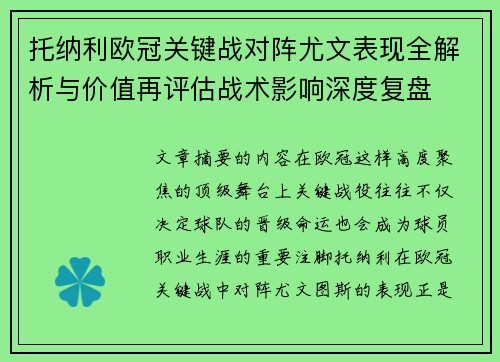 托纳利欧冠关键战对阵尤文表现全解析与价值再评估战术影响深度复盘