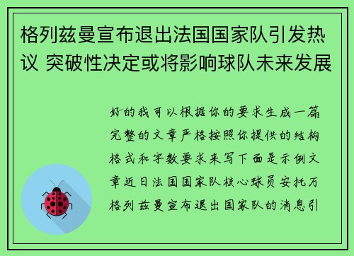格列兹曼宣布退出法国国家队引发热议 突破性决定或将影响球队未来发展