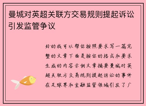 曼城对英超关联方交易规则提起诉讼引发监管争议
