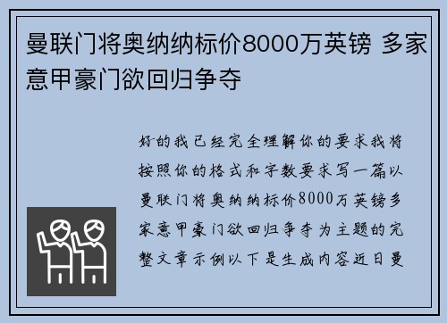曼联门将奥纳纳标价8000万英镑 多家意甲豪门欲回归争夺